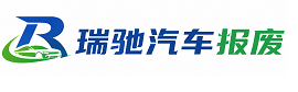 仙游县瑞驰｜汽车报废回收｜车辆正规销户上门拖车